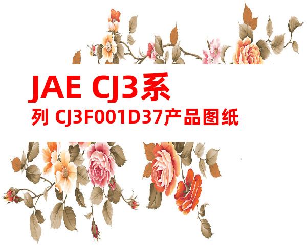 JAE CJ3系列 CJ3F001D37产品图纸